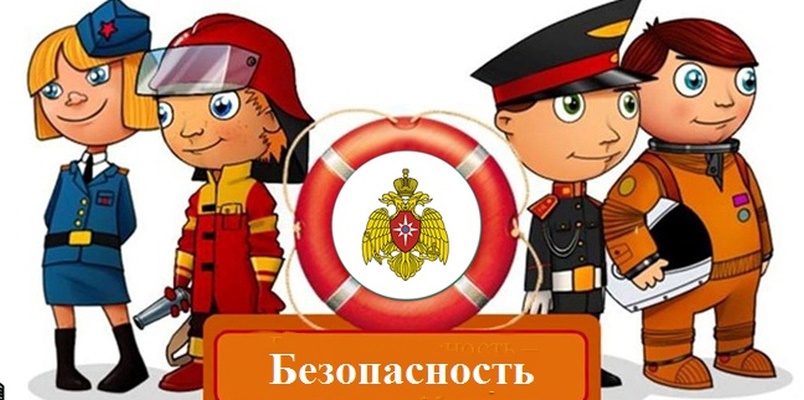 Безопасность обучающихся.