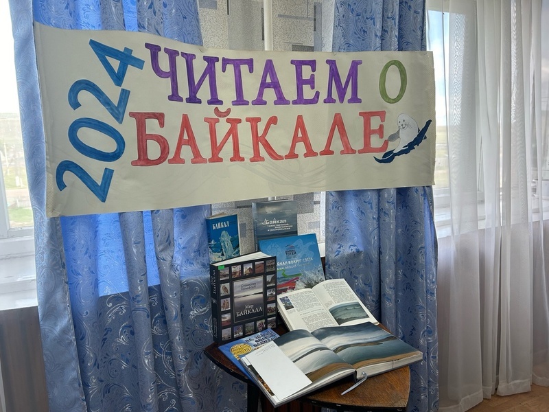 Акция «Читаем о Байкале».