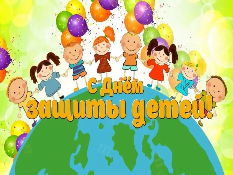 Международный праздник - День защиты детей.