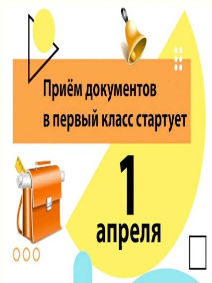 Объявление о приеме документов в 1 класс.